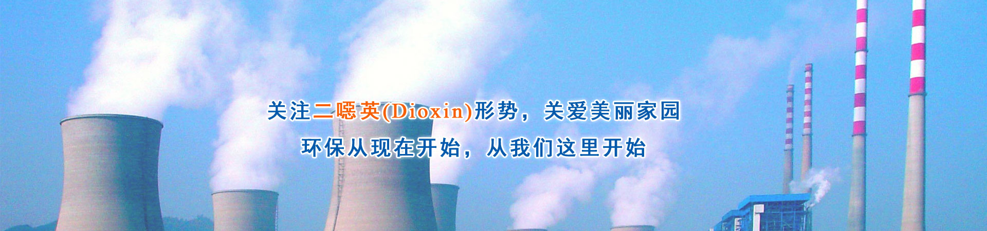 二噁英檢測,二惡英檢測,二噁英檢測機(jī)構(gòu),二噁英檢測報(bào)告,第三方二噁英檢測機(jī)構(gòu),土壤二惡英檢測,廢氣二惡英檢測,空氣二惡英檢測,Dioxin檢測,環(huán)境二噁英檢測