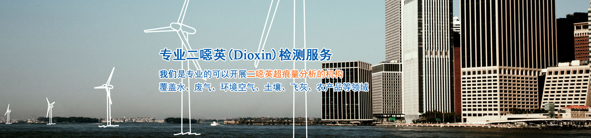 二噁英檢測,二惡英檢測,二噁英檢測機(jī)構(gòu),二噁英檢測報(bào)告,第三方二噁英檢測機(jī)構(gòu),土壤二惡英檢測,廢氣二惡英檢測,空氣二惡英檢測,Dioxin檢測,環(huán)境二噁英檢測